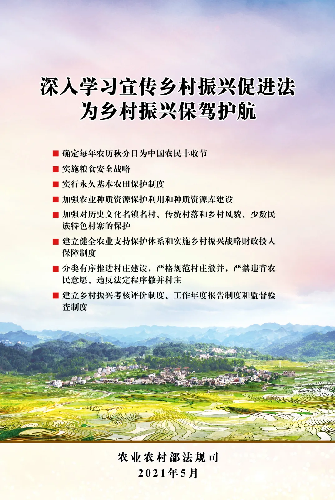 《中華人民共和國(guó)鄉(xiāng)村振興促進(jìn)法》今日起正式施行！(圖3)