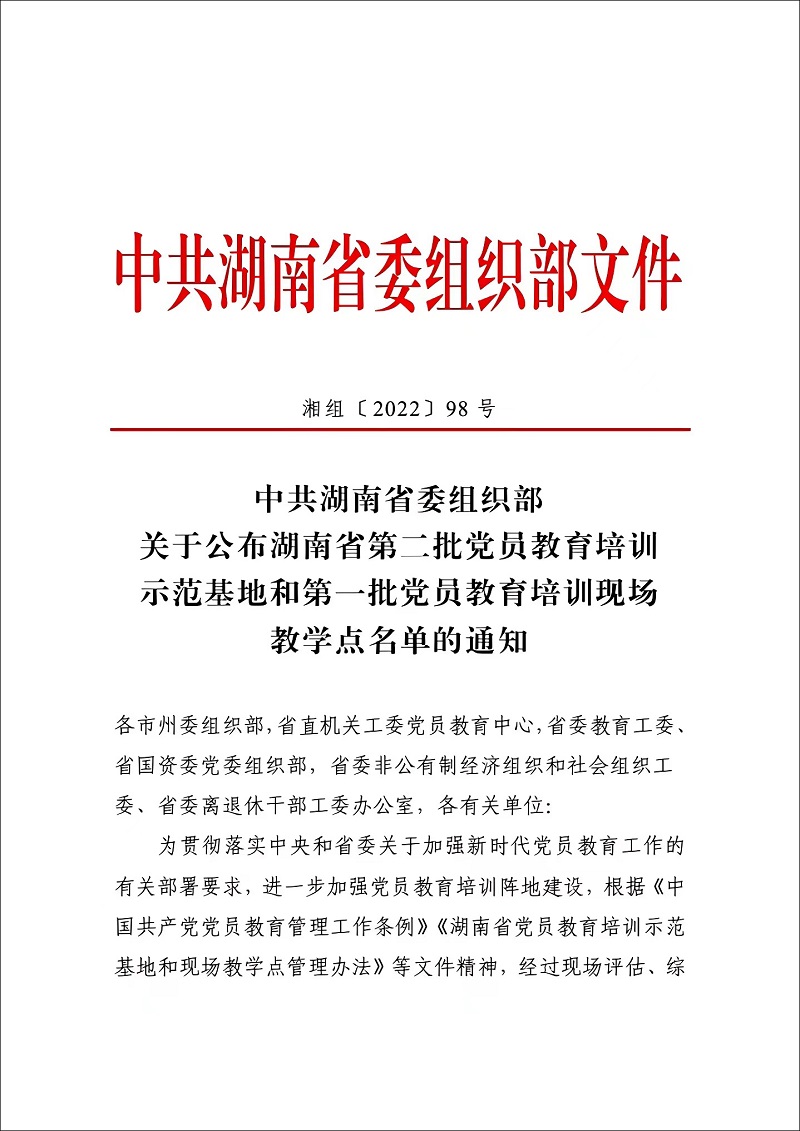 省級黨員教育培訓示范基地(圖1)